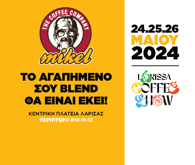 H Mikel συμμετέχει στο 1ο Larissa Coffee Show