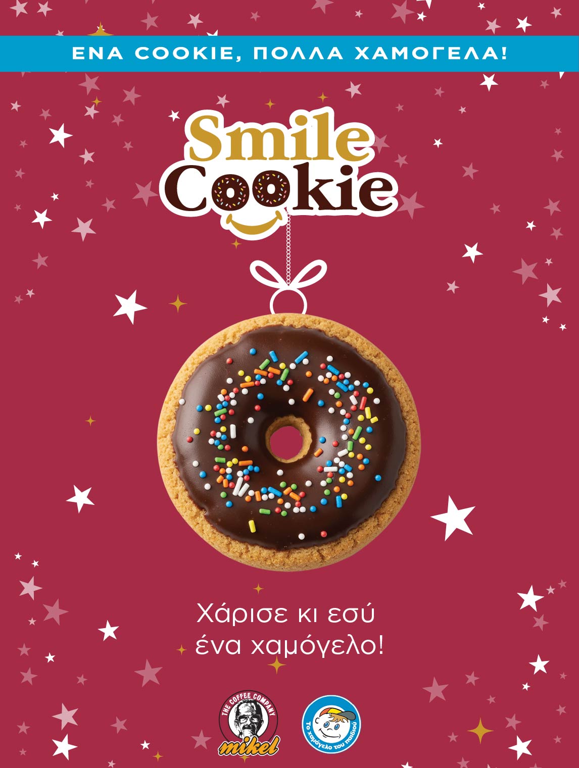 Χάρισε και εσύ ένα χαμόγελο!