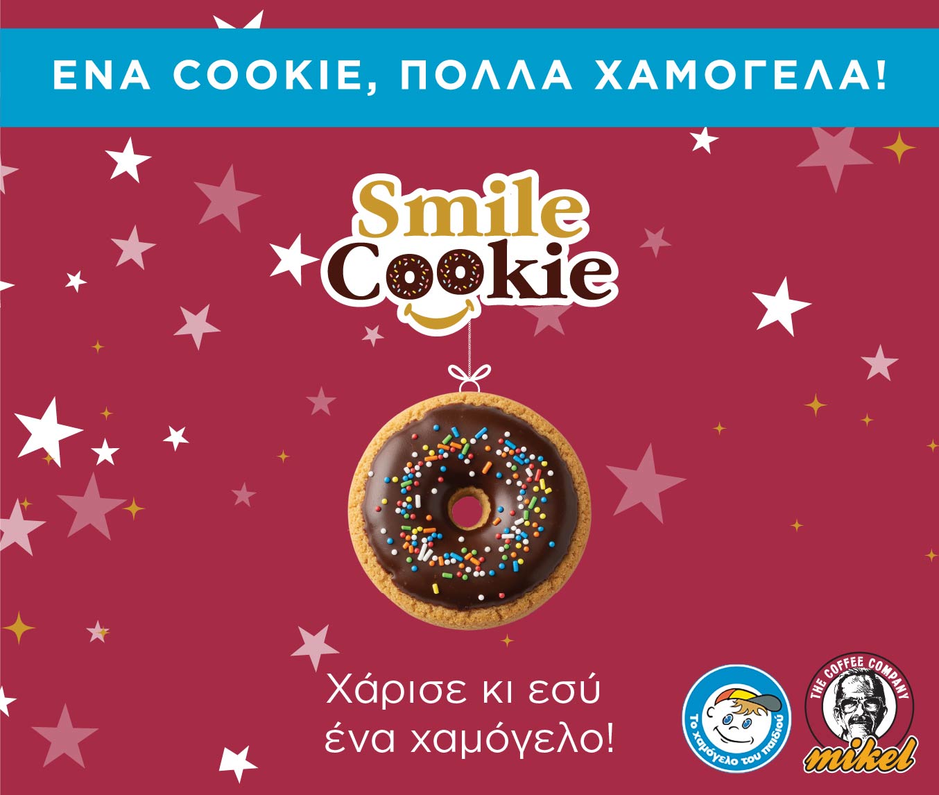 Χάρισε και εσύ ένα χαμόγελο!